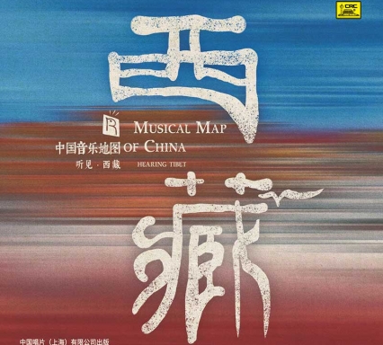 中國音樂地圖之 聽見西藏