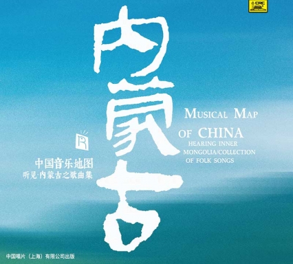 中國音樂地圖之 聽見內蒙古歌曲集