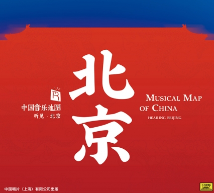 中國音樂地圖之聽見北京